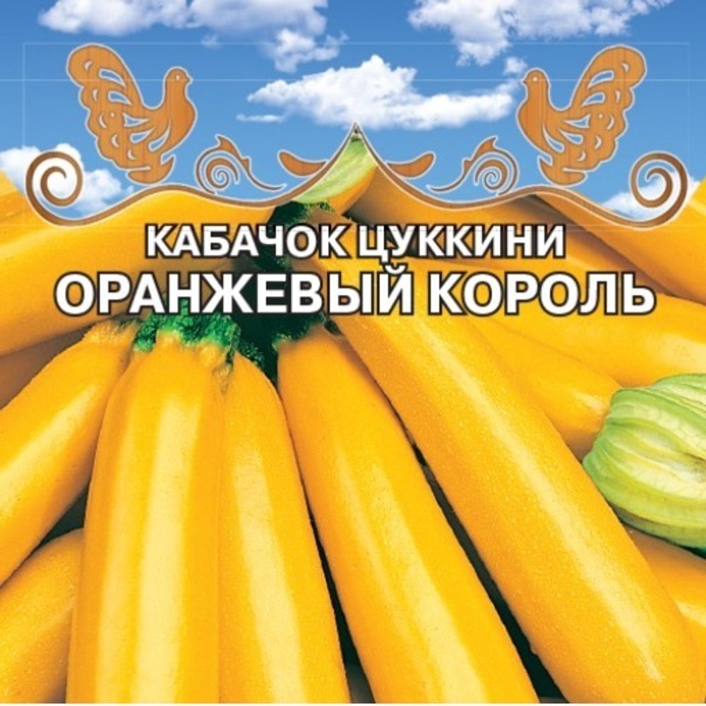 Кабачок цуккини Оранжевый король