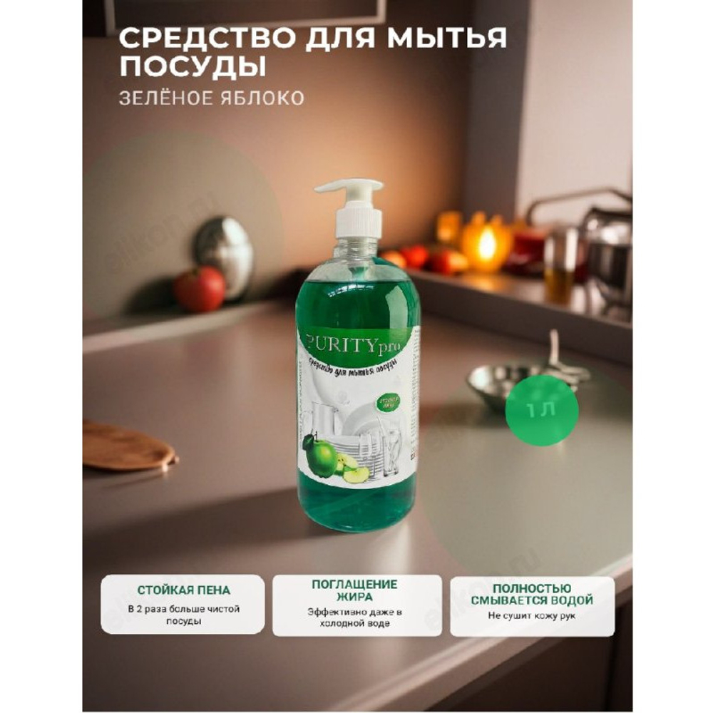Средство для мытья посуды Purity pro 1л. Зеленое яблоко
