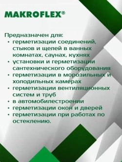 Герметик 290 мл силиконовый санитарный бесцветный, для ванной и кухни МАКРОФЛЕКС SX101