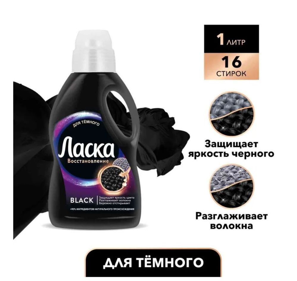 Ласка 1 л. Востановление Черного 3D гель д/стирки