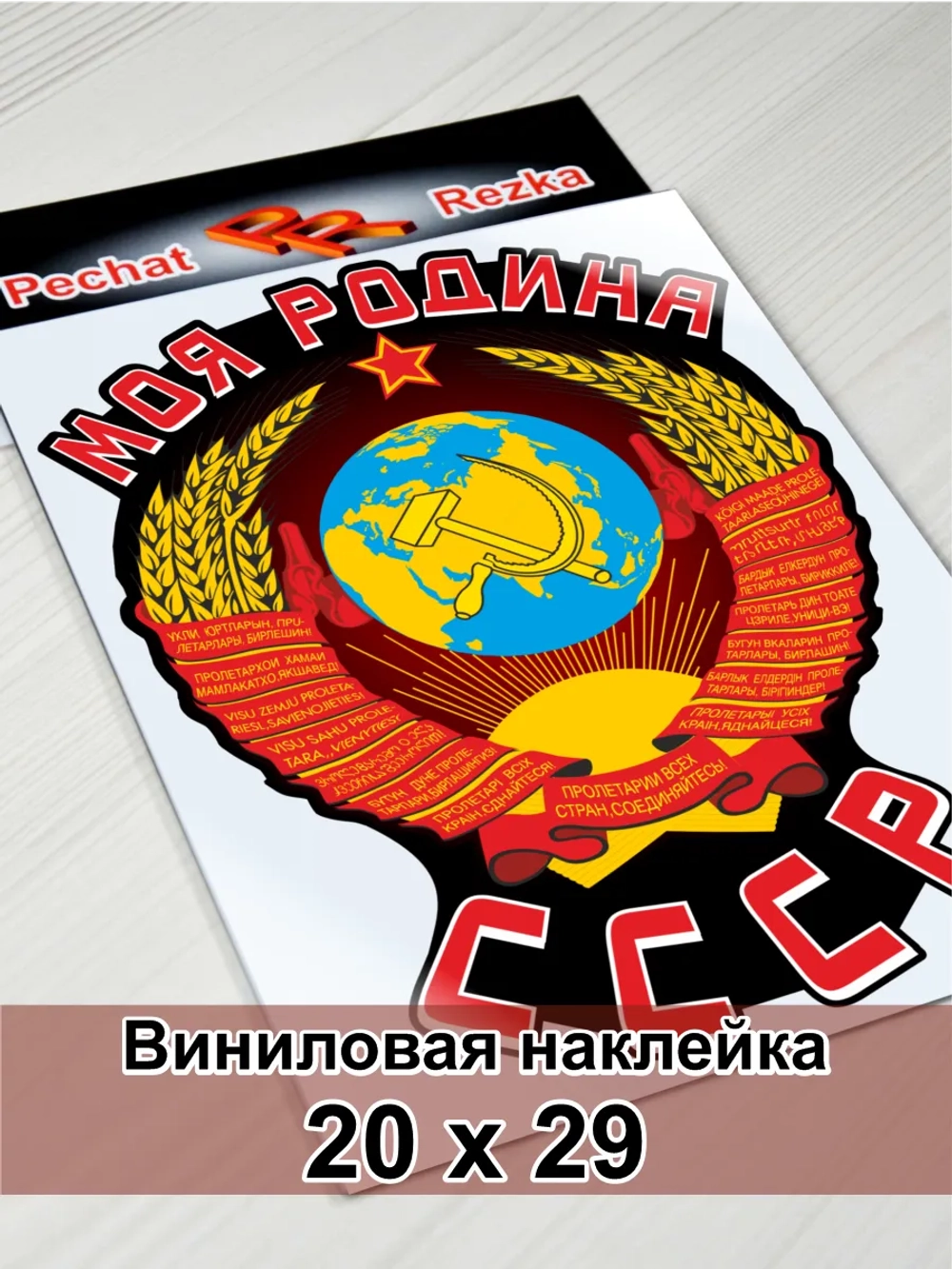 Наклейка - Моя Родина СССР Герб Серп и молот