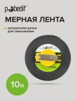 Измерительная лента геодезическая Мастер 10 м