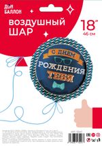 Шар (18"/46 см) Круг, Мистер Хипстер, С Днем Рождения!, 1 шт. в упак.