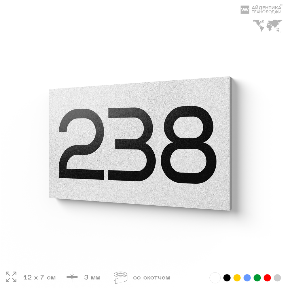 Номер на дверь 238, табличка на дверь для офиса, квартиры, кабинета, аудитории, склада, белая 120х70 мм, Айдентика Технолоджи