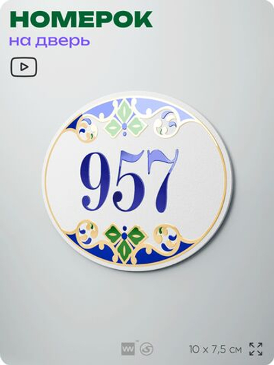 Номер на дверь квартиры 957, для кабинета, офиса, в средиземноморском стиле, шильдик 10 х 7,5 см, белый, Айдентика Технолоджи