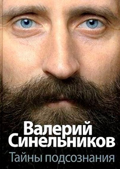 Тайны подсознания