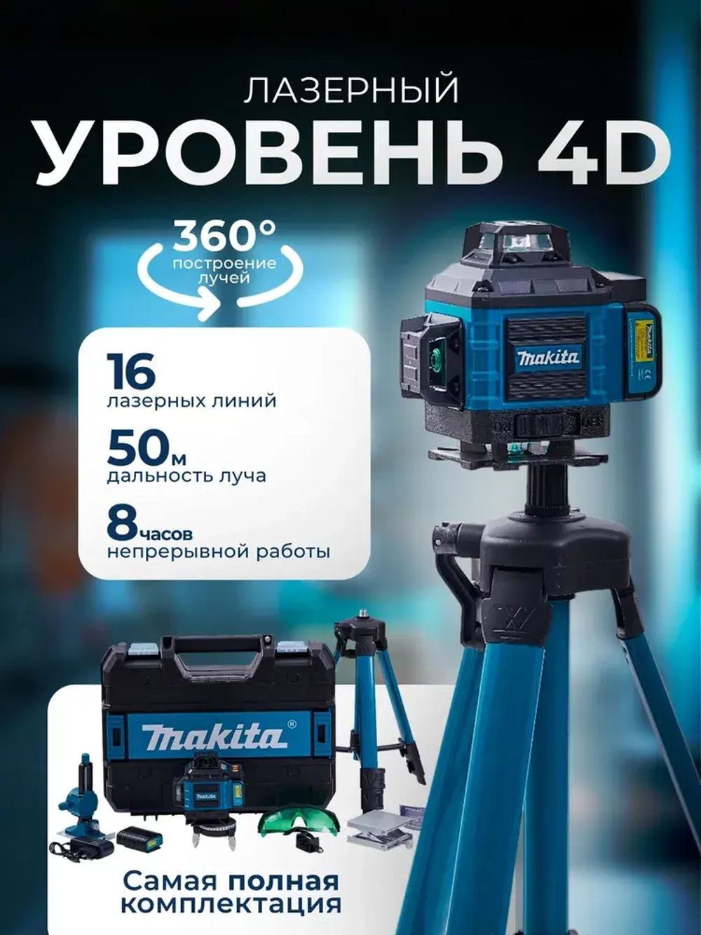 Лазерный уровень нивелир Makita 4D 16 линий 360 градусов со штативом, откалиброван, Профессиональный лазерный уровень самовыравнивающийся строительный