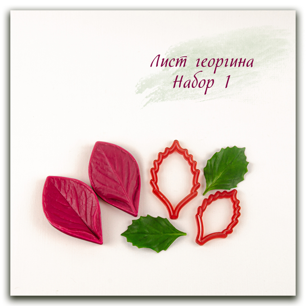 силиконовый вайнер и каттеры георгина