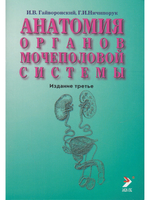 Анатомия органов мочеполовой системы. Учебное пособие. 10-е изд., испр. и доп.