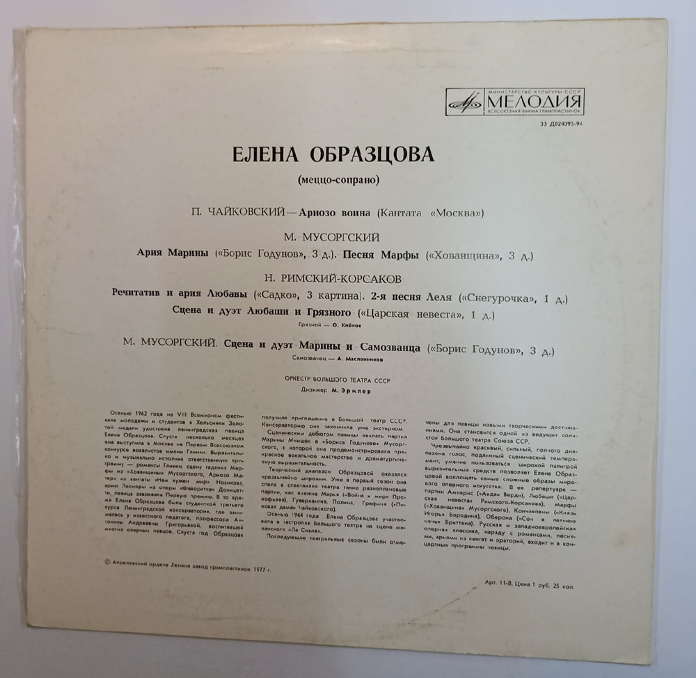 Елена Образцова ЕЛЕНА ОБРАЗЦОВА (меццо-сопрано) (USSR 1977)