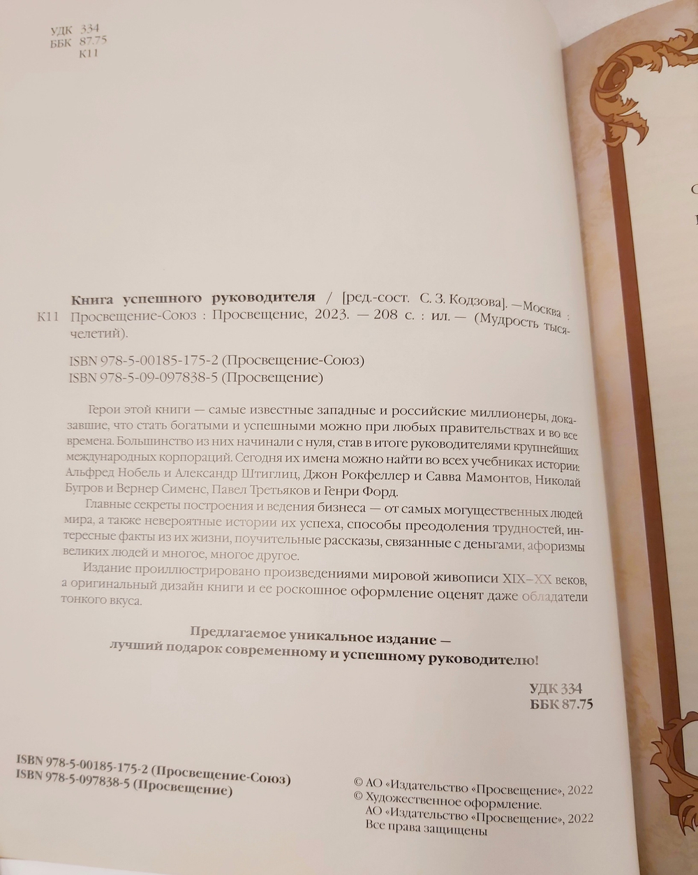 Книга в переплёте из кожи "Книга успешного руководителя" в футляре