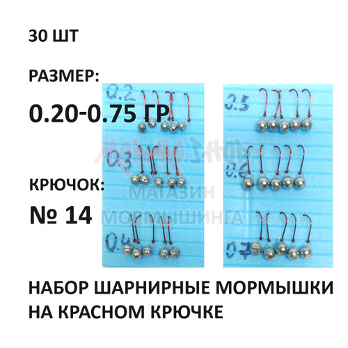 Набор шарнирные мормышки 0,20 - 0,75 гр (30 шт) свинец, красный крючок №14