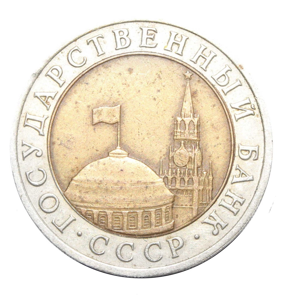 10 рублей 1991 года ЛМД VF-XF