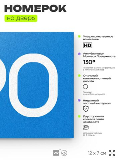Номер на дверь 490, табличка на дверь для офиса, квартиры, кабинета, аудитории, склада, голубая 120х70 мм, Айдентика Технолоджи
