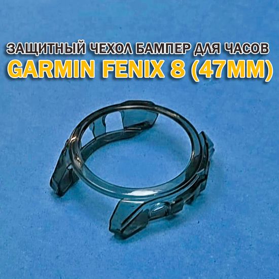 Чехол бампер для Garmin Fenix 8 (47мм) силиконовый, противоударный (черный прозрачный)