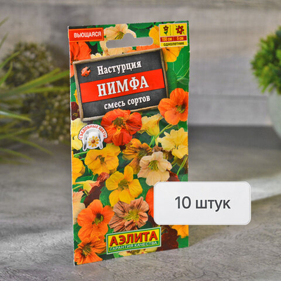 НАСТУРЦИЯ Нимфа вьющаяся смесь Аэлита Ц (10шт)