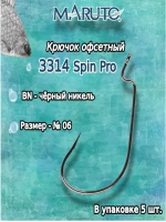 Крючки офсетные 3314 Spin Pro BN №2/0 (2упк по 5 шт)