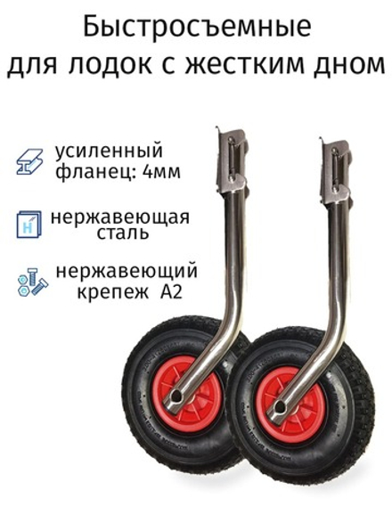 Транцевые колеса быстросъемные (нержавейка)