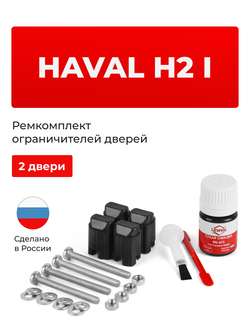 Ремкомплект ограничителей дверей Haval H2 (I) (2 двери, тип 206) 2014-2021