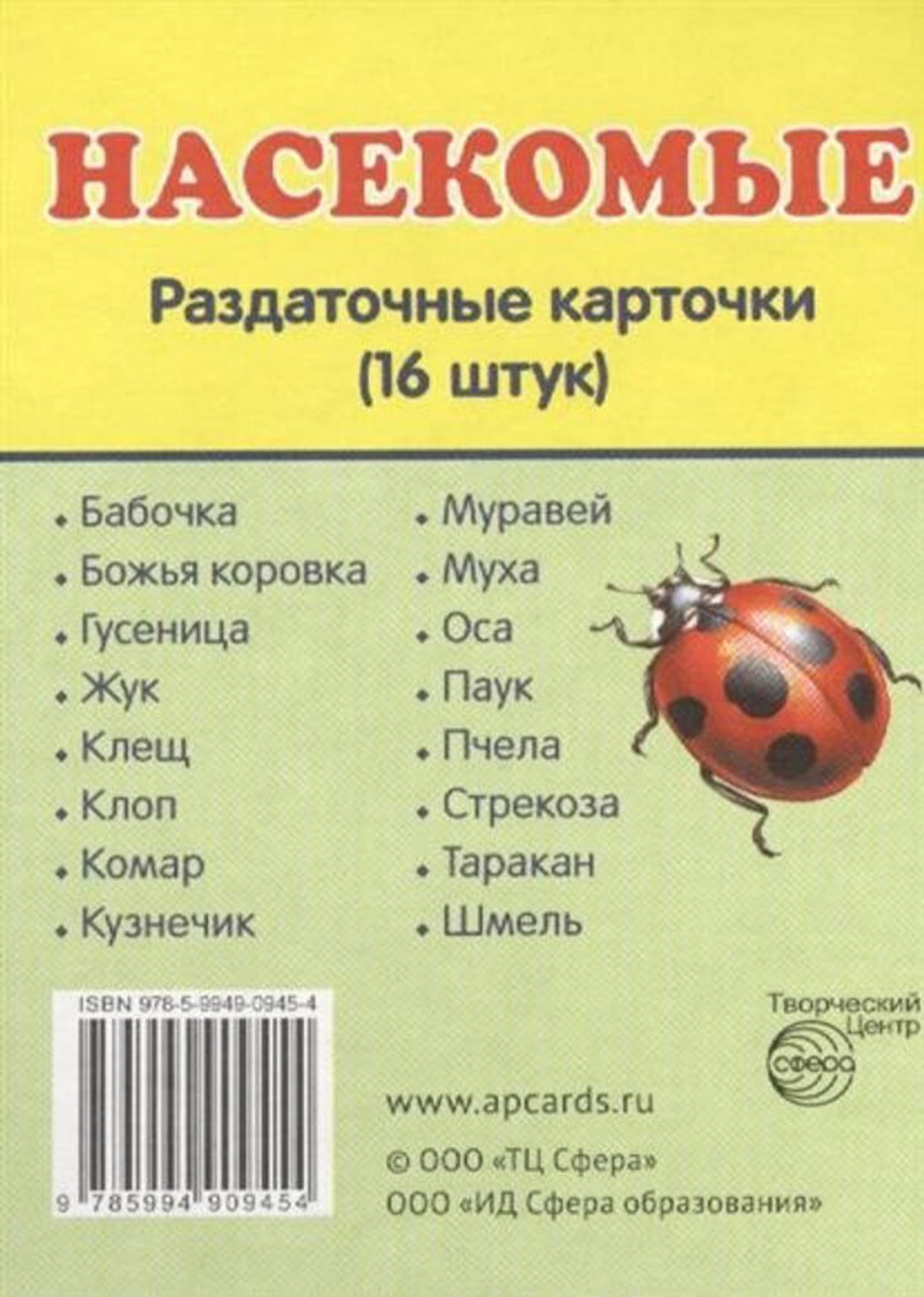 Картинки демонстрационные "Насекомые" 63*87мм 16 карточек
