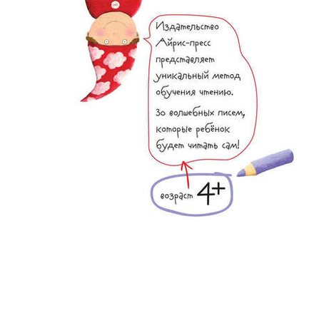 Письма для тебя. Я научу тебя читать. Уровень 4