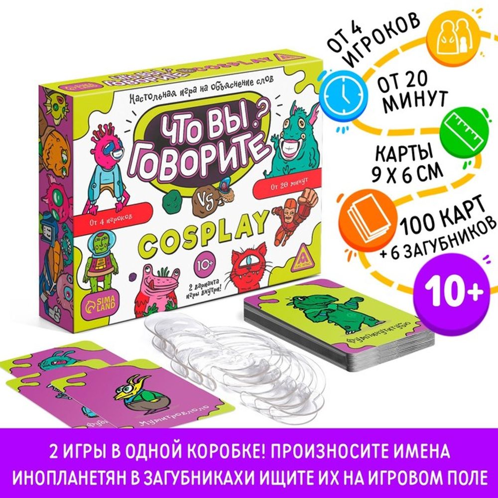 Настольная игра «Что вы говорите? vs Cosplay»