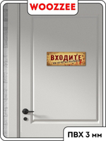 Табличка на дверь "Входите"