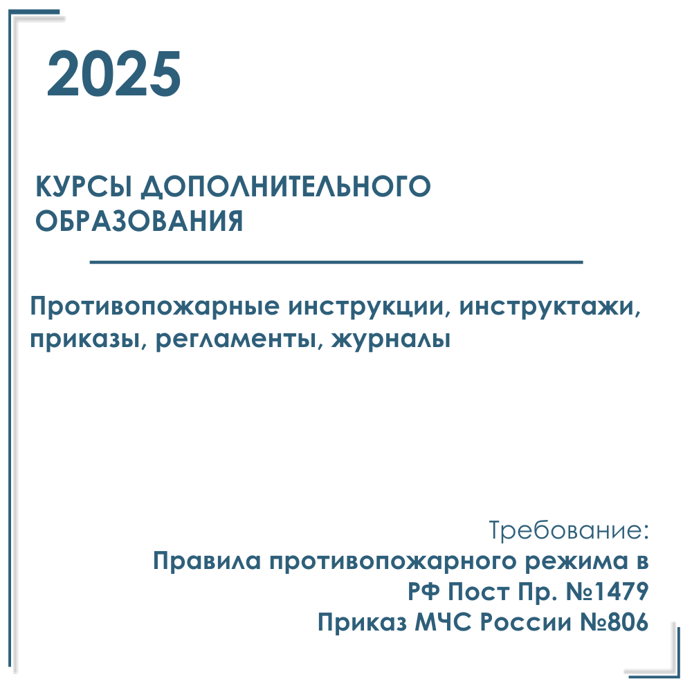 Комплект документов по пожарной безопасности в электронном виде 2025 для курсов дополнительного образования