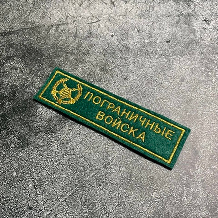 Нашивка ( Шеврон ) На Грудь Пограничные Войска Полоса Золотые Буквы / Зеленая