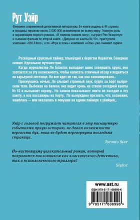 Девушка из каюты № 10. Рут Уэйр