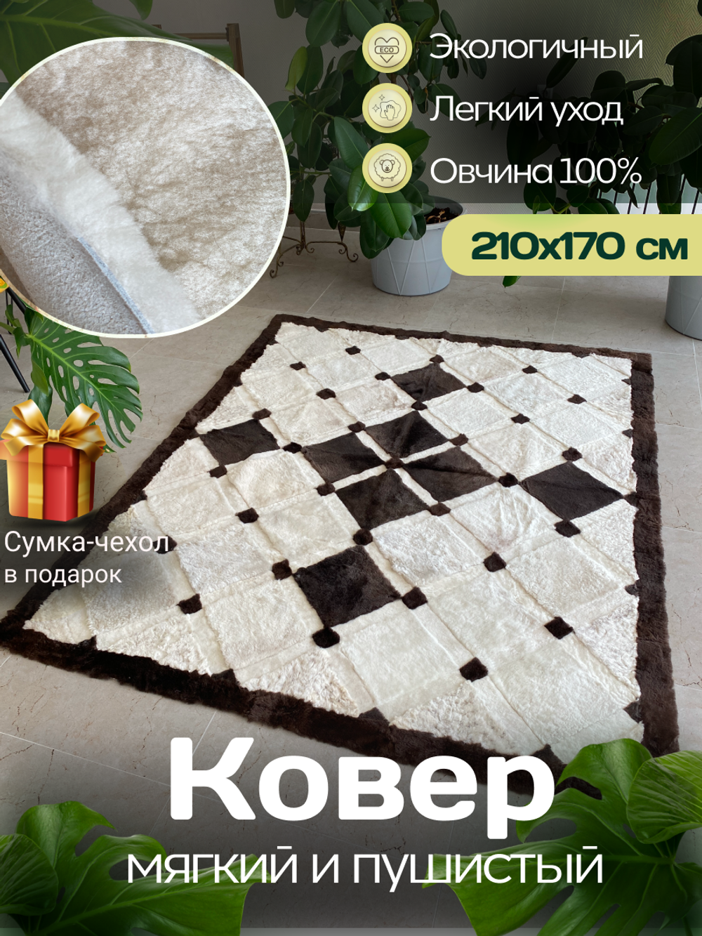 Ковер прямоугольный натуральный мех овчина, 210 х 170 см.