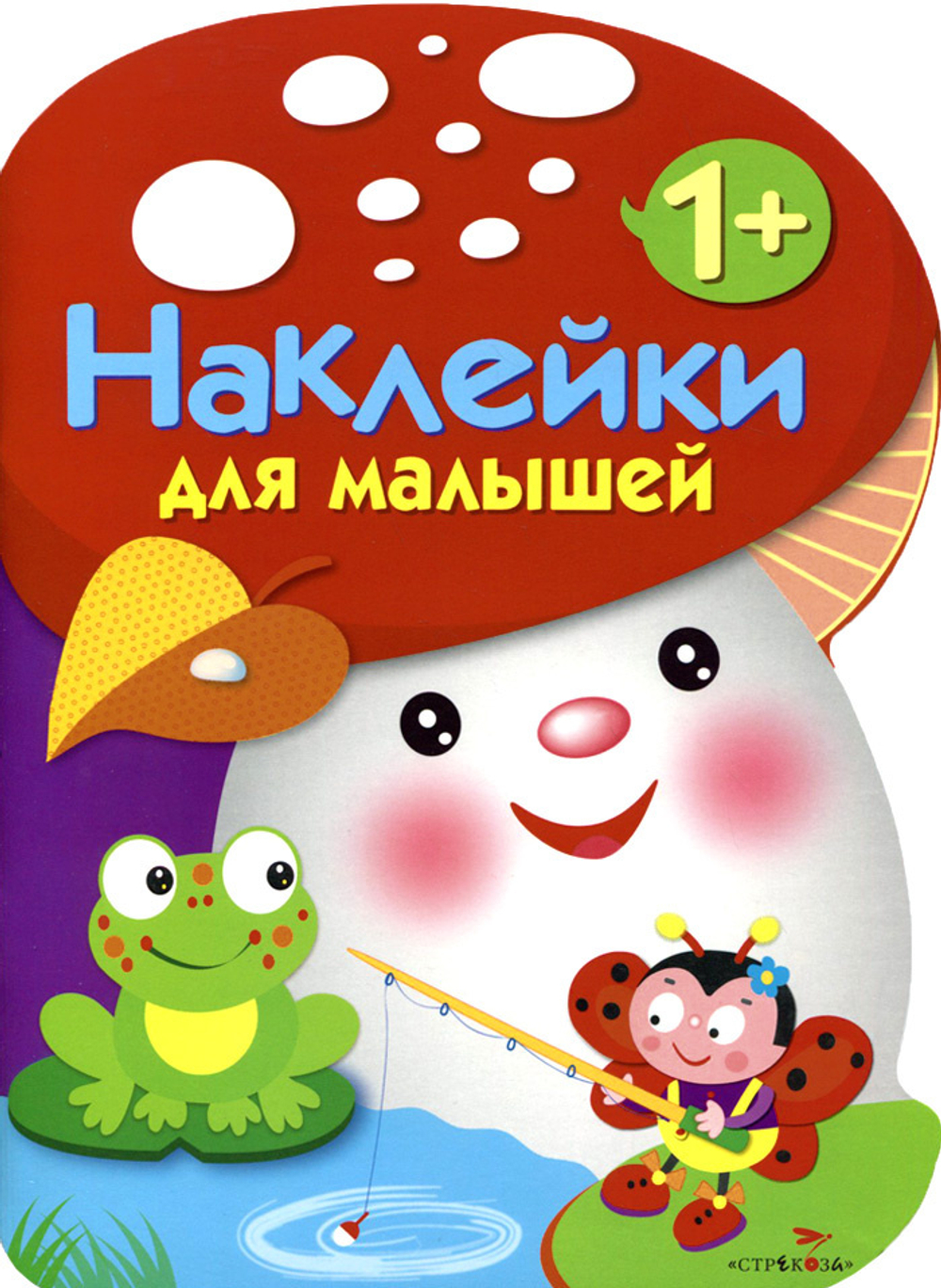 Наклейки для малышей. ГРИБОЧЕК