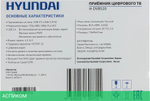 Ресивер Hyundai H-DVB520