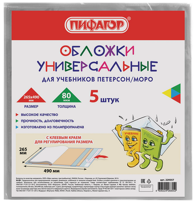Комплект обложек д/учебников 5шт. Петерсон/Моро 80мкм, 265х490мм. (Пифагор)
