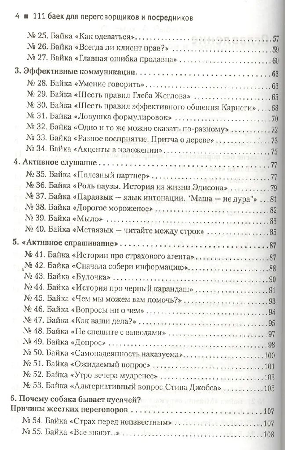111 баек для переговорщиков и посредников