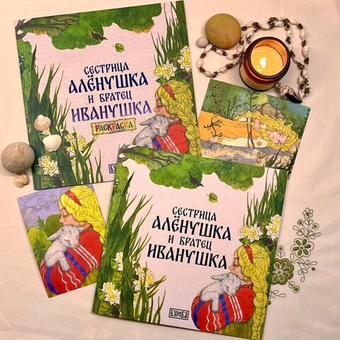 Комплект книг. Сестрица Аленушка и братец Иванушка. Русская народная сказка + раскраска.