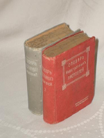 "Словарь иностранных писателей"  1906 г.