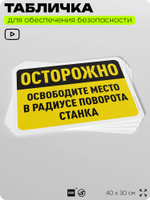 Табличка для обеспечения безопасности "Осторожно, освободите место в радиусе поворота станка", для офиса, по охране труда для предприятия, организаций, 40х30 см, Silver Plane x Айдентика Технолоджи