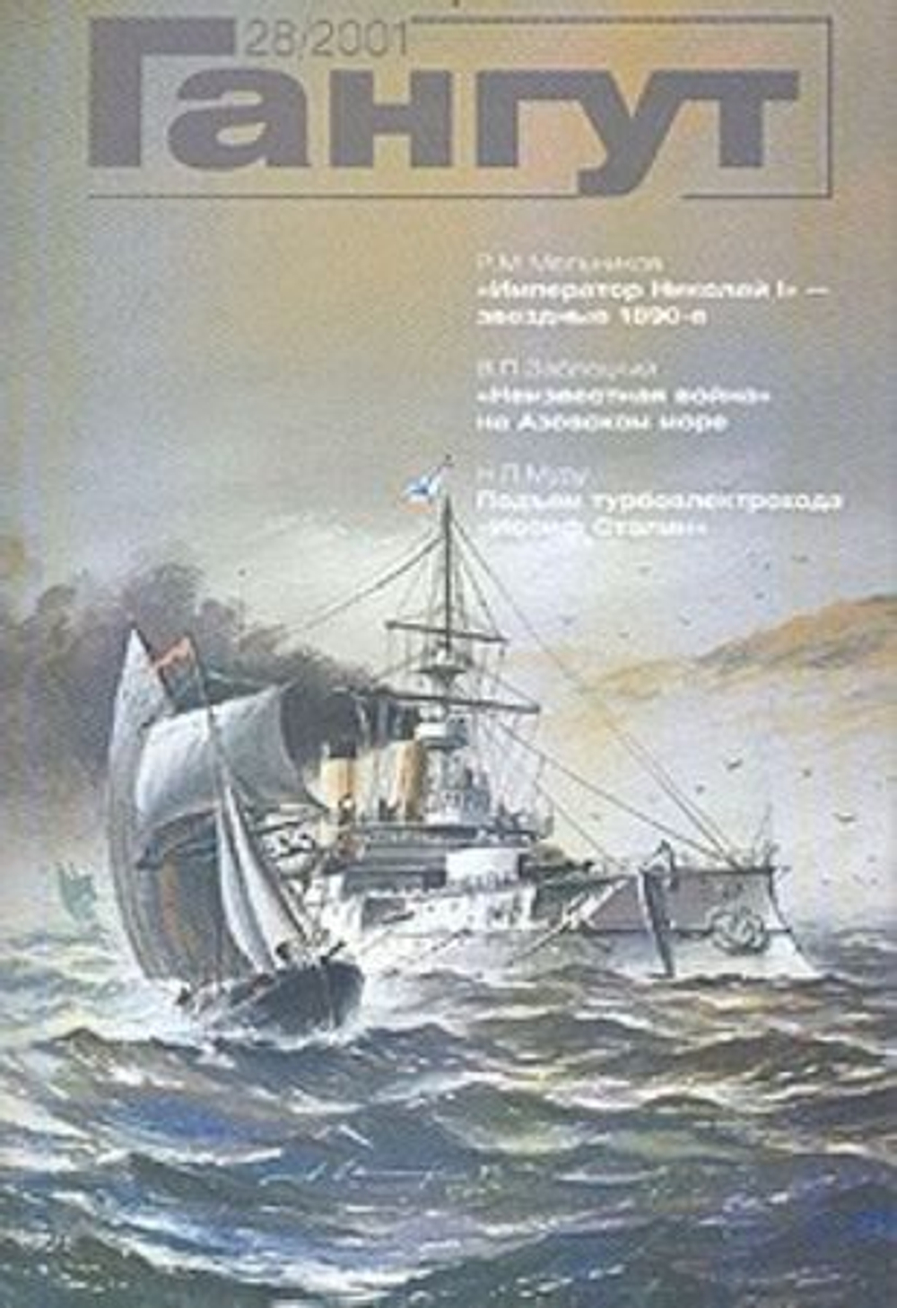 "Гангут" № 28