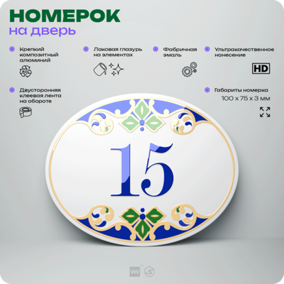 Номер на дверь квартиры 15, для кабинета, офиса, в средиземноморском стиле, шильдик 10 х 7,5 см, белый, Айдентика Технолоджи