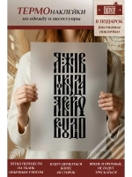 Термонаклейка на одежду, термопринт Я жив в черном