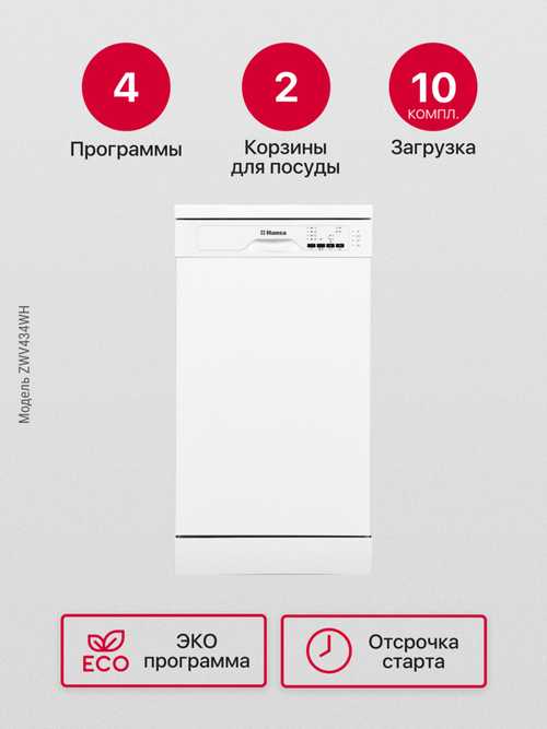 Посудомоечная машина Hansa ZWV434WH