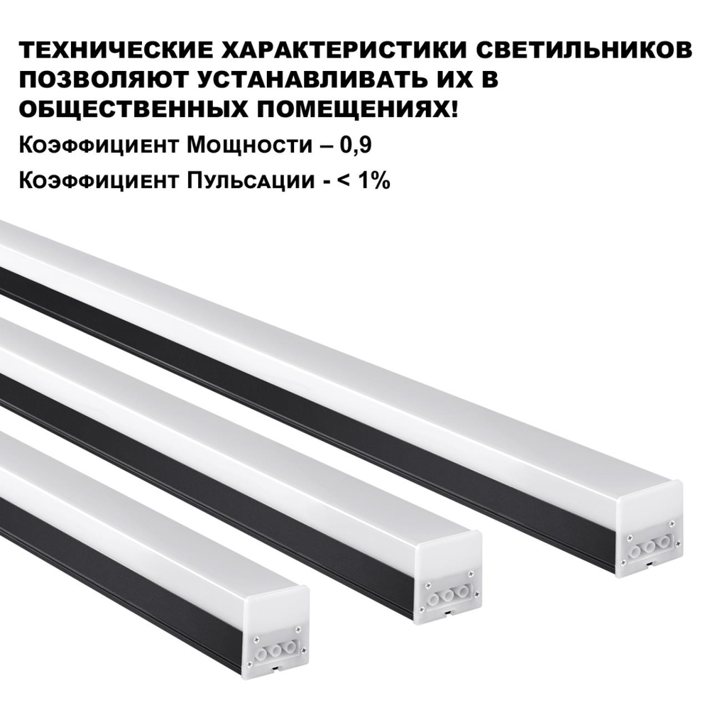 359113 OVER NT23 058 черный Светильник линейный, в комплекте прямой соединитель, крепёжные планки, сетевой кабель 2м IP20 LED 50W 4000K 100-265V BITS