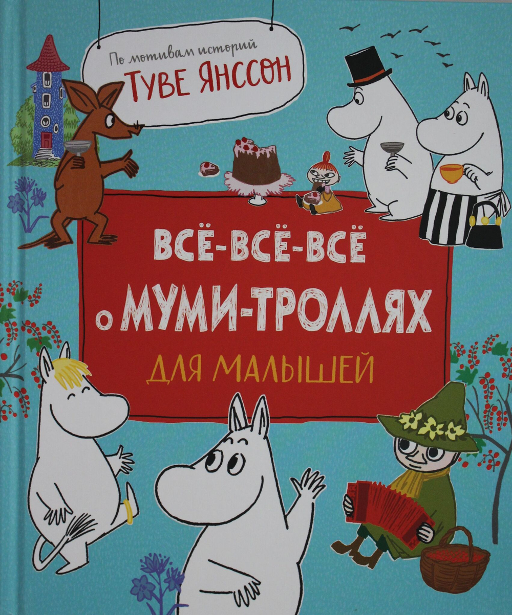 Все-все-все о муми-троллях для малышей