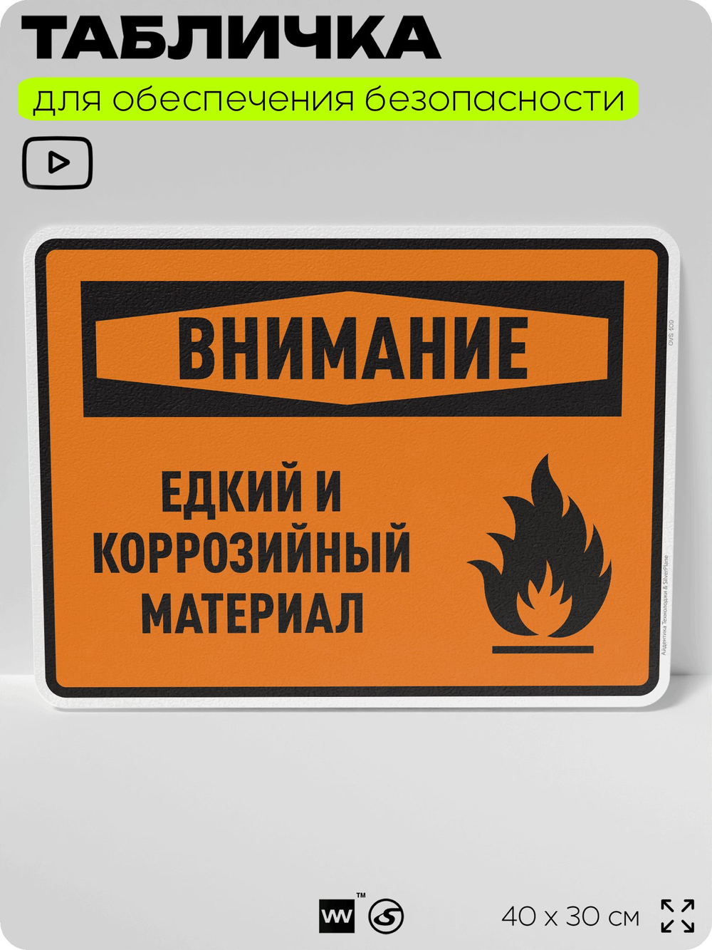 Табличка для обеспечения безопасности "Внимание едкий и коррозийный материал", для производства, предприятия, организаций, 40х30 см, Silver Plane x Айдентика Технолоджи