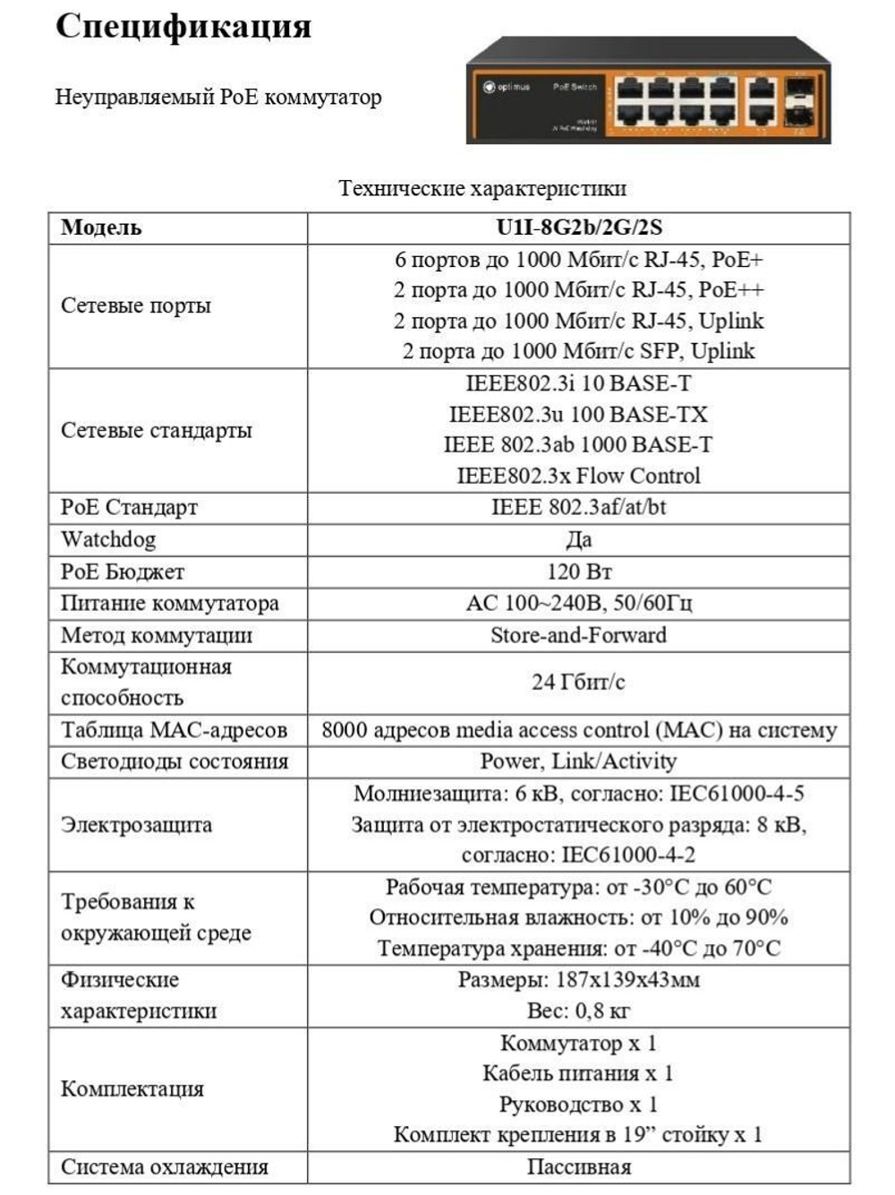 Коммутатор Optimus U1I-8G2b/2G/2S
