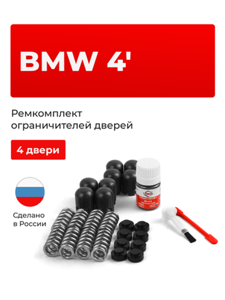 Ремкомплект ограничителей дверей BMW 4' [Кузов: F36] (4 двери, тип 14) 2014-2021
