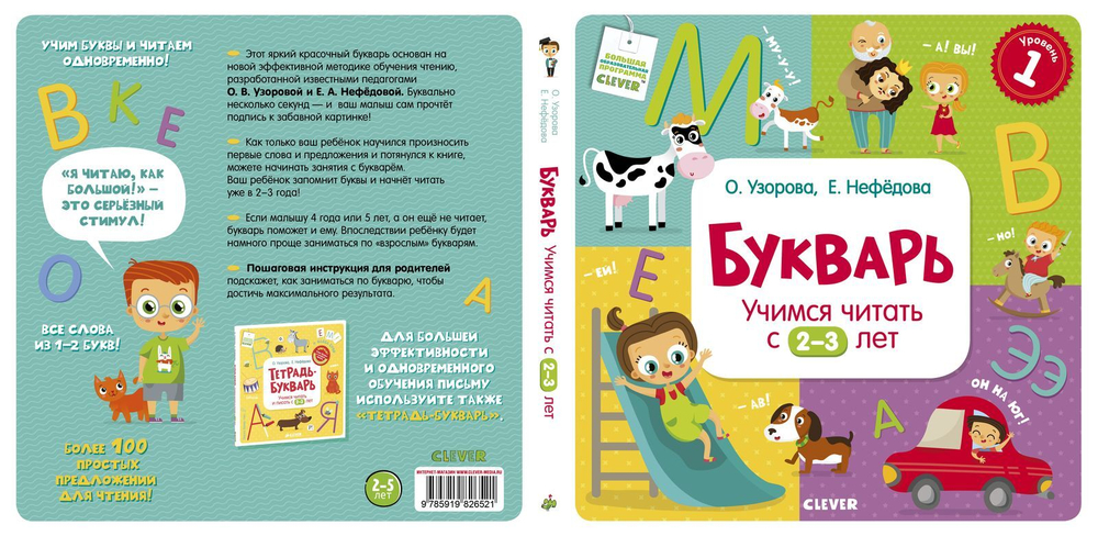 Букварь. Учимся читать с 2-3 лет