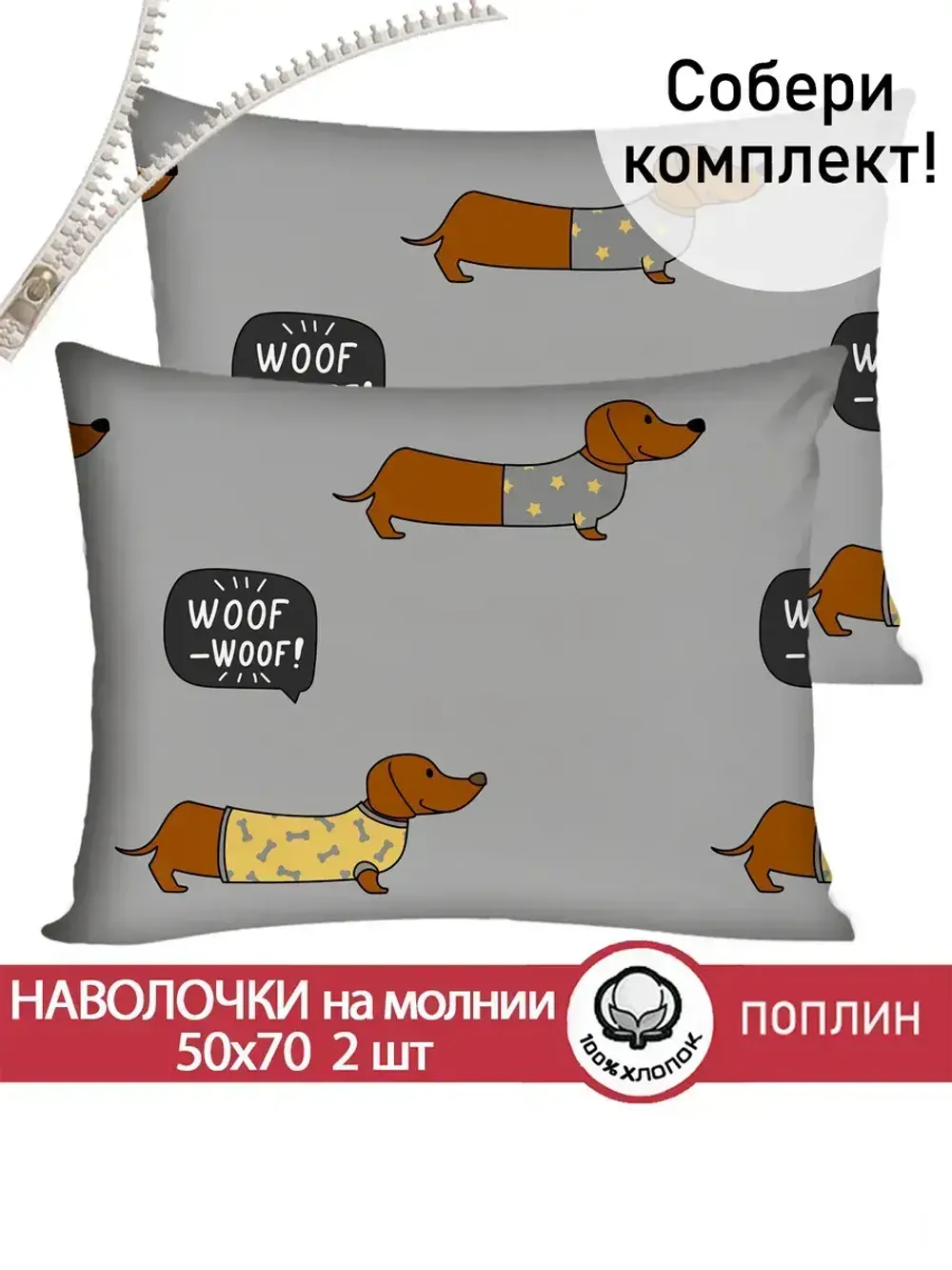 Наволочка комплект 2шт поплин Сказка "Таксик" 50x70 см на молнии