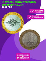 10 рублей Министерство внутренних дел 2002 г